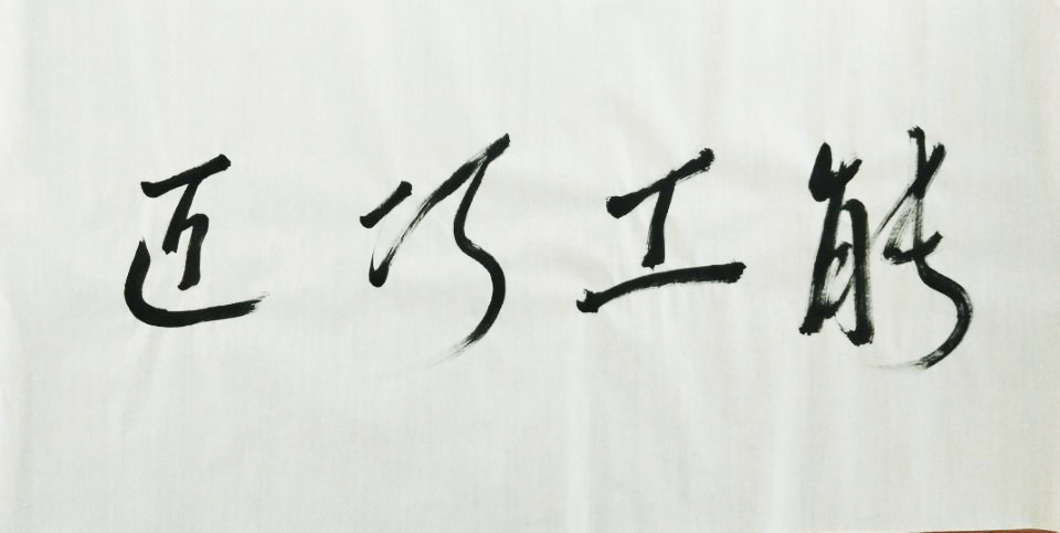 1613698559616062.jpg 2草書(shū).jpg