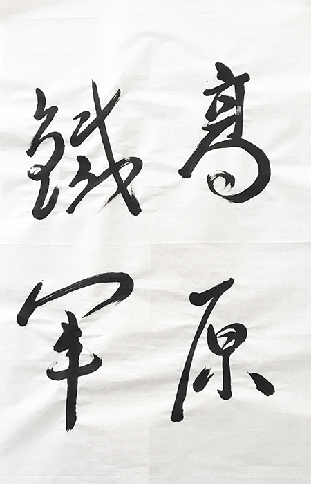 1613698589861058.jpg 1草書(shū).jpg