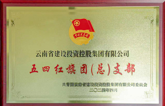 1715078630329645.jpg 小圖-五四紅旗團支部.jpg